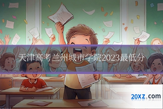 天津高考兰州城市学院2023最低分
