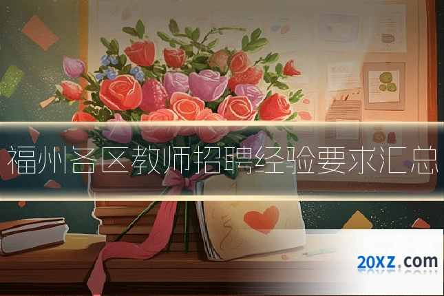 福州各区教师招聘经验要求汇总
