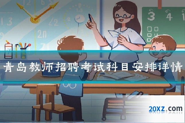 青岛教师招聘考试科目安排详情