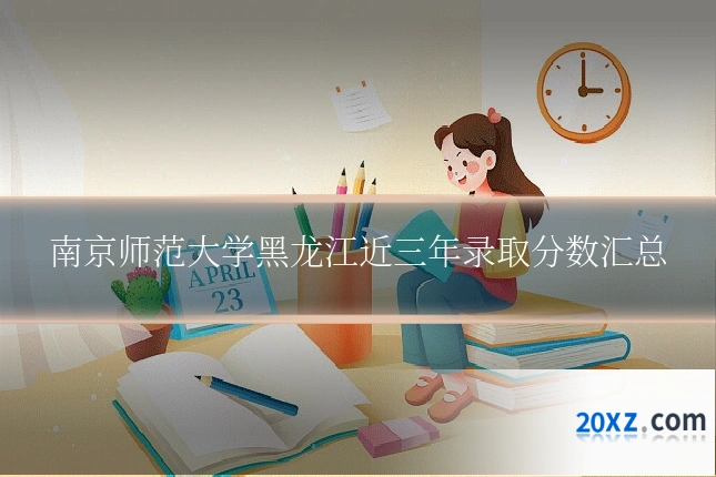 南京师范大学黑龙江近三年录取分数汇总