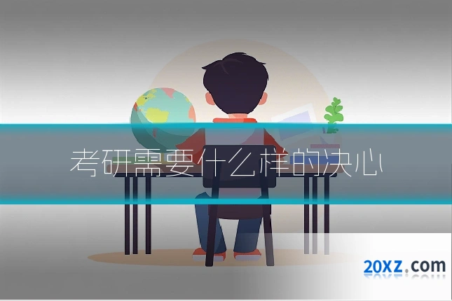 考研需要什么样的决心