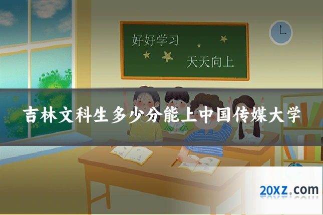 吉林文科生多少分能上中国传媒大学