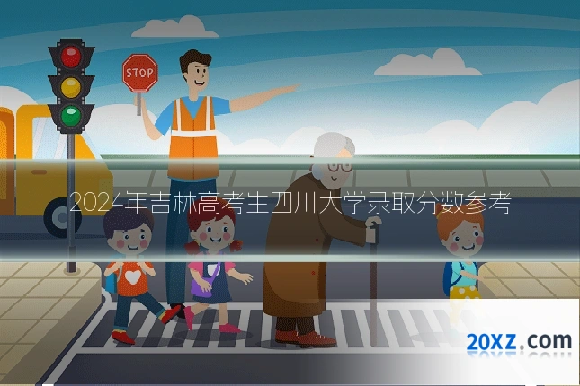 2024年吉林高考生四川大学录取分数参考