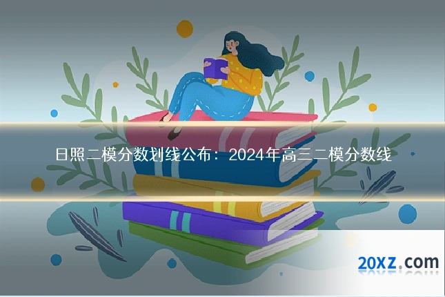 日照二模分数划线公布:2024年高三二模分数线