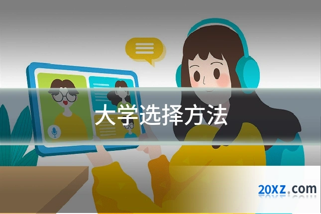 大学选择方法