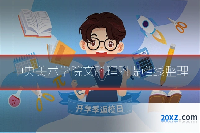 中央美术学院文科理科提档线整理