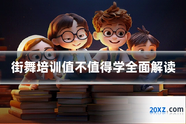 街舞培训值不值得学全面解读