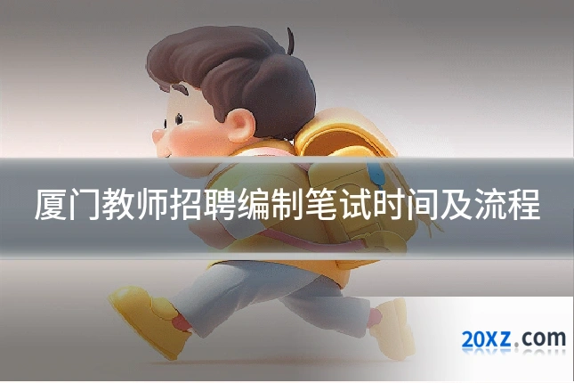 厦门教师招聘编制笔试时间及流程