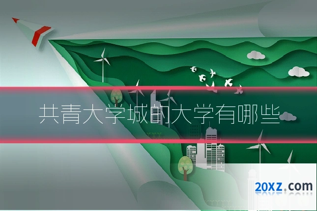 共青大学城的大学有哪些