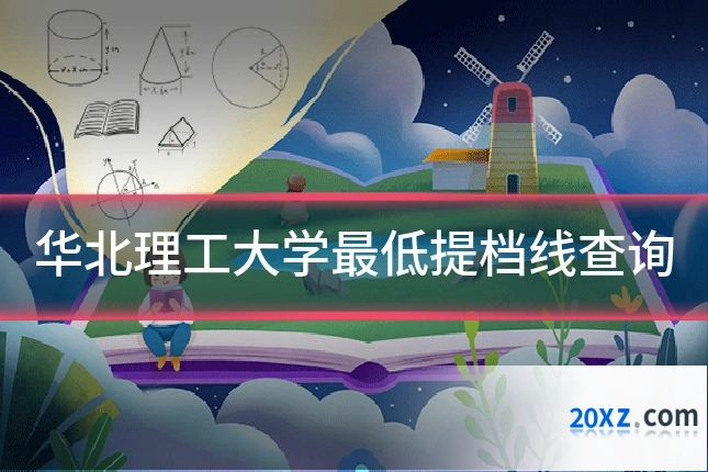 华北理工大学最低提档线查询