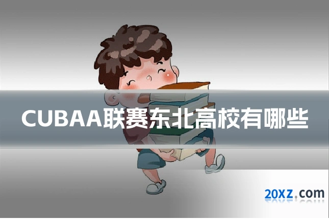 CUBAA联赛东北高校有哪些