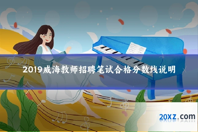 2019威海教师招聘笔试合格分数线说明
