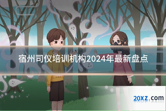 宿州司仪培训机构2024年最新盘点