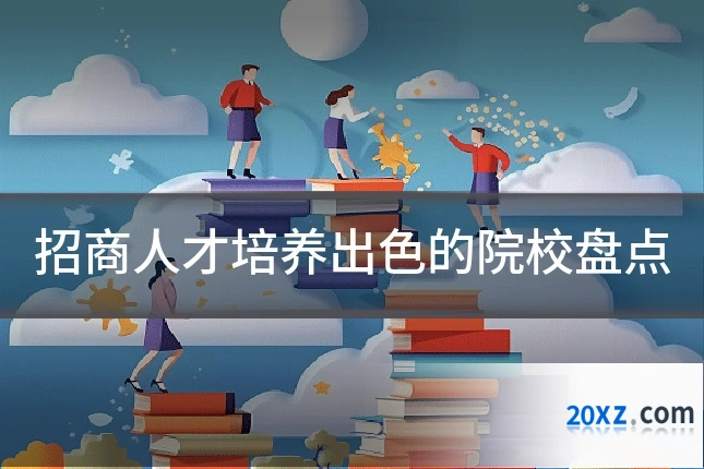 招商人才培养出色的院校盘点