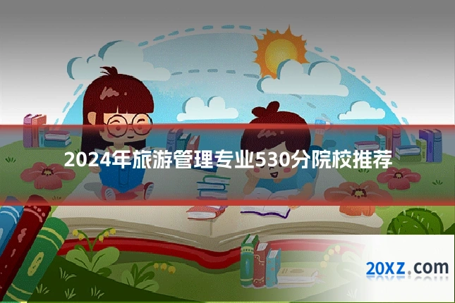 2024年旅游管理专业530分院校推荐
