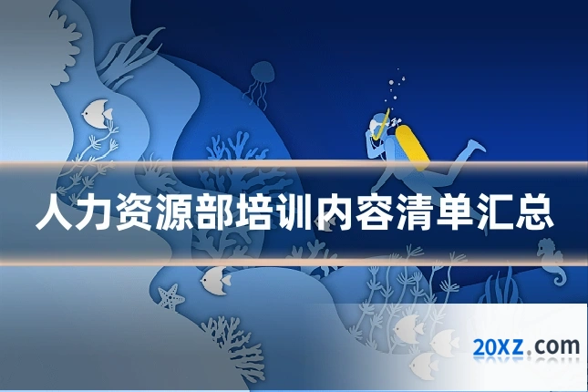 人力资源部培训内容清单汇总