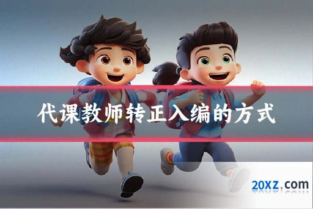 代课教师转正入编的方式