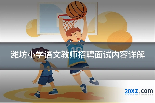 潍坊小学语文教师招聘面试内容详解
