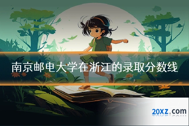 南京邮电大学在浙江的录取分数线