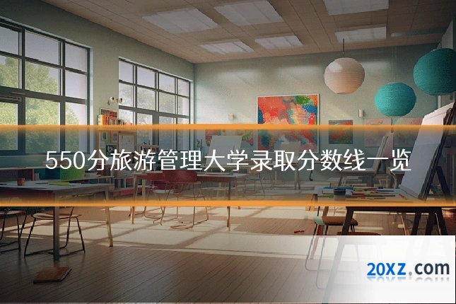 550分旅游管理大学录取分数线一览
