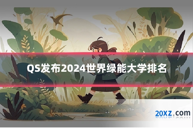 QS发布2024世界绿能大学排名