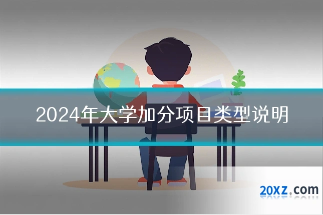 2024年大学加分项目类型说明