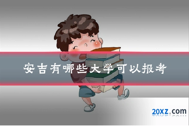 安吉有哪些大学可以报考