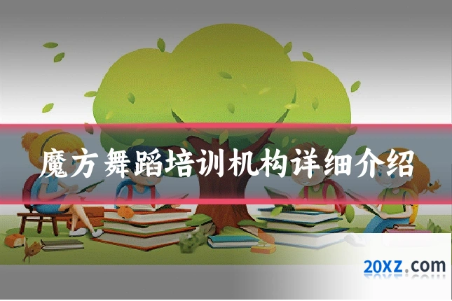 魔方舞蹈培训机构详细介绍