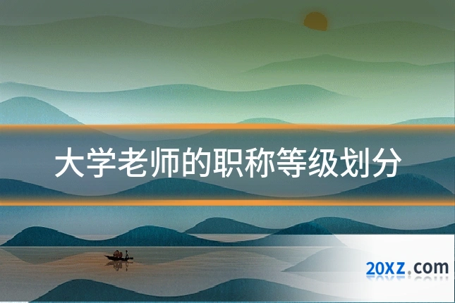 大学老师的职称等级划分
