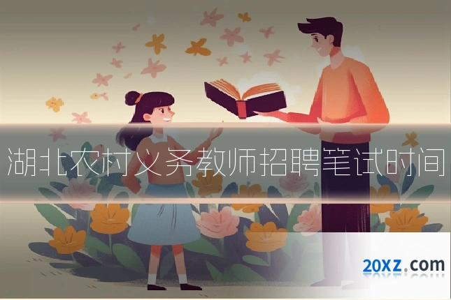 湖北农村义务教师招聘笔试时间
