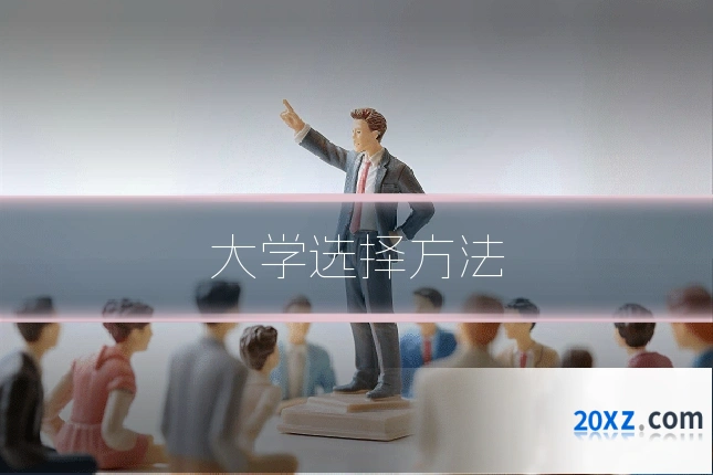大学选择方法