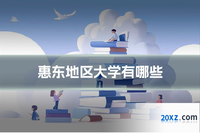 惠东地区大学有哪些