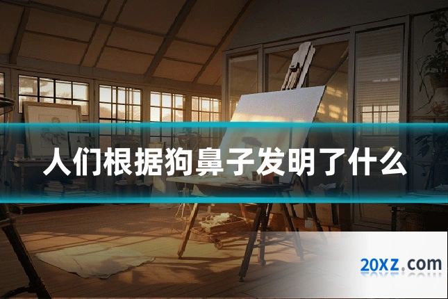 人们根据狗鼻子发明了什么