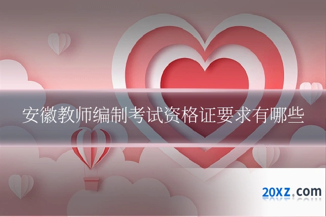 安徽教师编制考试资格证要求有哪些