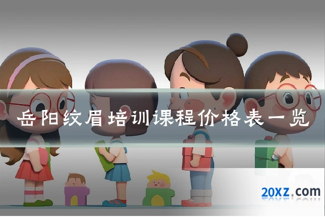 岳阳纹眉培训课程价格表一览