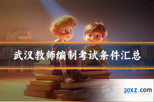 武汉教师编制考试条件汇总