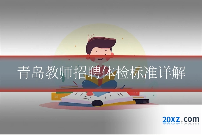 青岛教师招聘体检标准详解