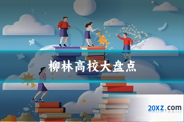 柳林高校大盘点