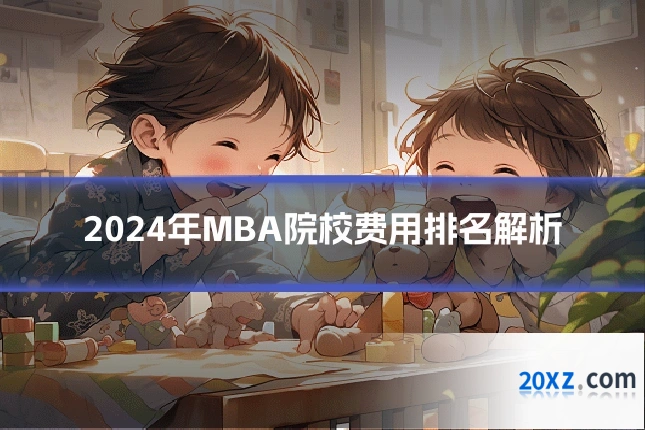 2024年MBA院校费用排名解析