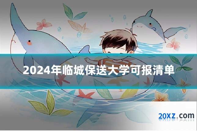 2024年临城保送大学可报清单