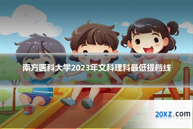 南方医科大学2023年文科理科最低提档线