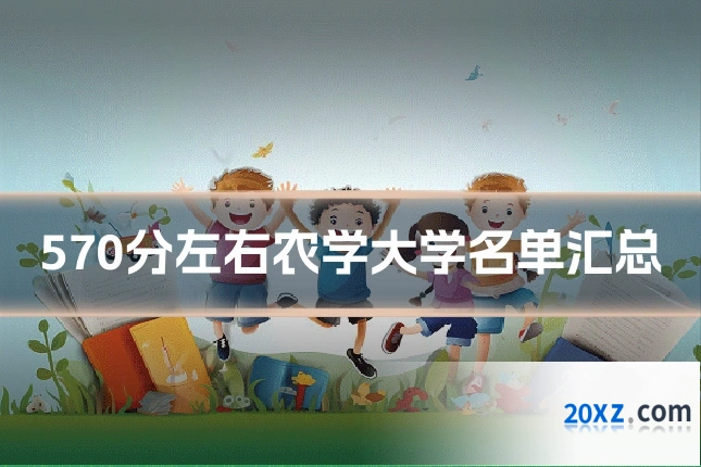 570分左右农学大学名单汇总