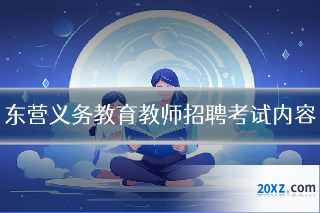 东营义务教育教师招聘考试内容