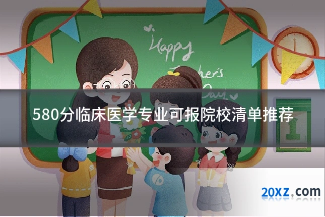 580分临床医学专业可报院校清单推荐