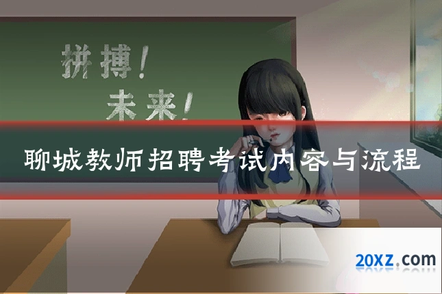聊城教师招聘考试内容与流程