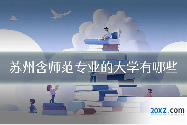 苏州含师范专业的大学有哪些