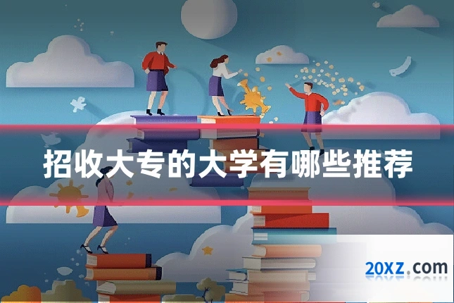 招收大专的大学有哪些推荐