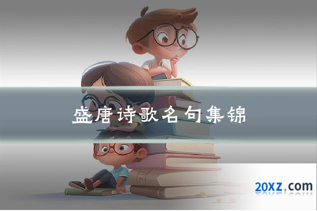 盛唐诗歌名句集锦