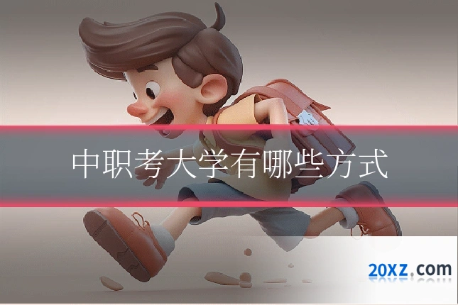 中职考大学有哪些方式
