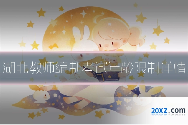 湖北教师编制考试年龄限制详情